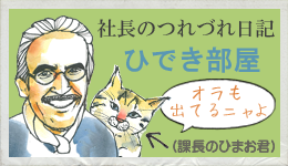 社長 吉田秀樹のブログ「ひでき部屋」へつながるのバナー広告